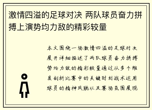 激情四溢的足球对决 两队球员奋力拼搏上演势均力敌的精彩较量