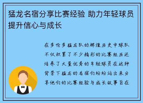 猛龙名宿分享比赛经验 助力年轻球员提升信心与成长