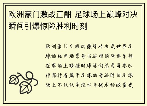 欧洲豪门激战正酣 足球场上巅峰对决瞬间引爆惊险胜利时刻