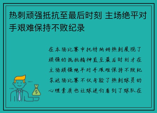 热刺顽强抵抗至最后时刻 主场绝平对手艰难保持不败纪录