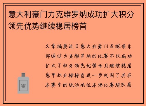 意大利豪门力克维罗纳成功扩大积分领先优势继续稳居榜首