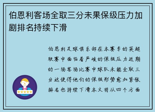 伯恩利客场全取三分未果保级压力加剧排名持续下滑