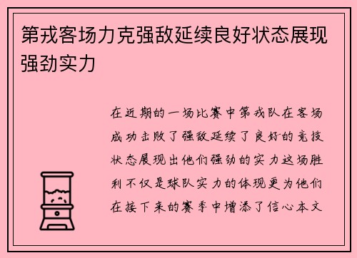 第戎客场力克强敌延续良好状态展现强劲实力