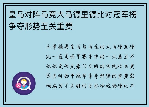 皇马对阵马竞大马德里德比对冠军榜争夺形势至关重要