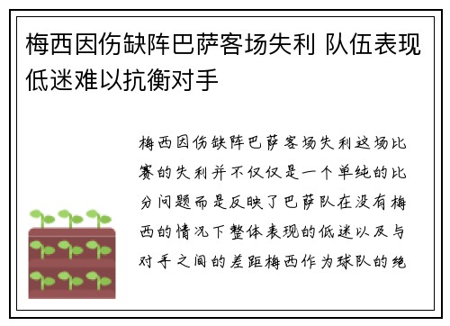 梅西因伤缺阵巴萨客场失利 队伍表现低迷难以抗衡对手