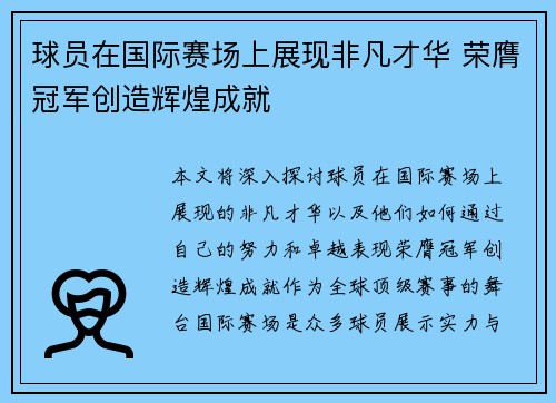 球员在国际赛场上展现非凡才华 荣膺冠军创造辉煌成就