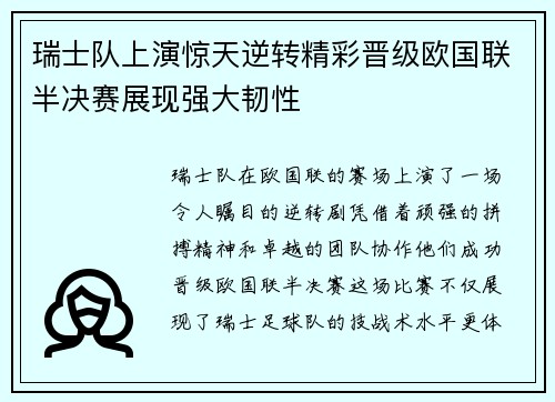 瑞士队上演惊天逆转精彩晋级欧国联半决赛展现强大韧性