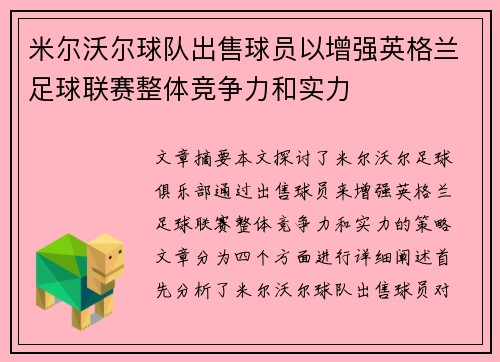 米尔沃尔球队出售球员以增强英格兰足球联赛整体竞争力和实力