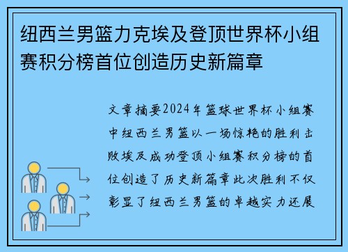 纽西兰男篮力克埃及登顶世界杯小组赛积分榜首位创造历史新篇章