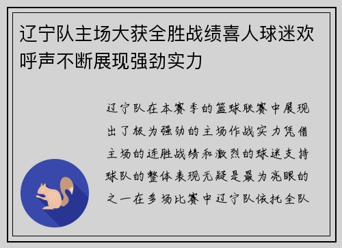 辽宁队主场大获全胜战绩喜人球迷欢呼声不断展现强劲实力