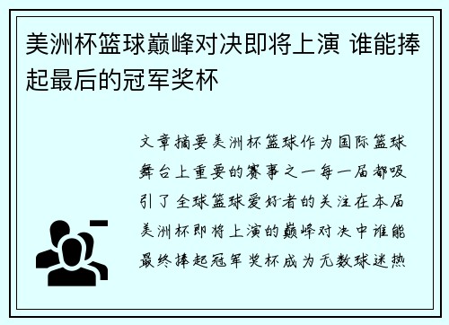 美洲杯篮球巅峰对决即将上演 谁能捧起最后的冠军奖杯