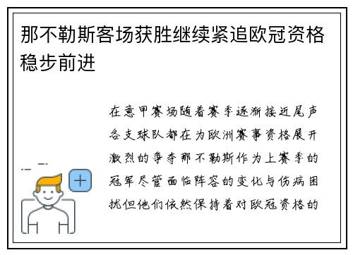 那不勒斯客场获胜继续紧追欧冠资格稳步前进