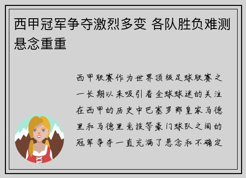 西甲冠军争夺激烈多变 各队胜负难测悬念重重