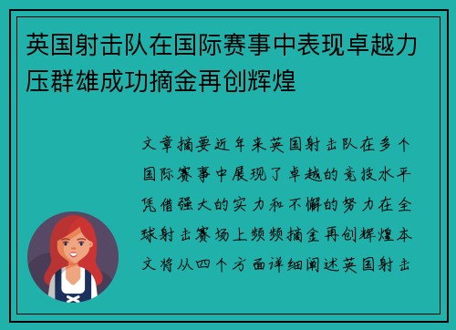 英国射击队在国际赛事中表现卓越力压群雄成功摘金再创辉煌