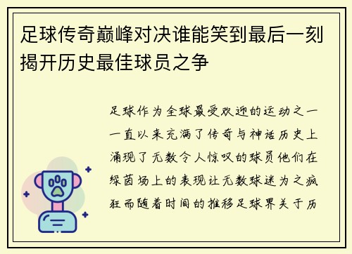 足球传奇巅峰对决谁能笑到最后一刻揭开历史最佳球员之争