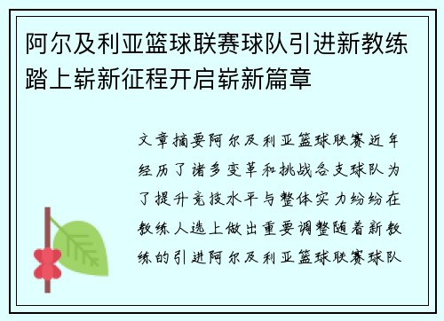 阿尔及利亚篮球联赛球队引进新教练踏上崭新征程开启崭新篇章