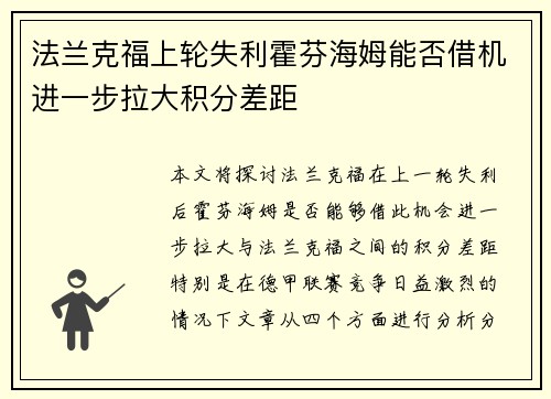 法兰克福上轮失利霍芬海姆能否借机进一步拉大积分差距