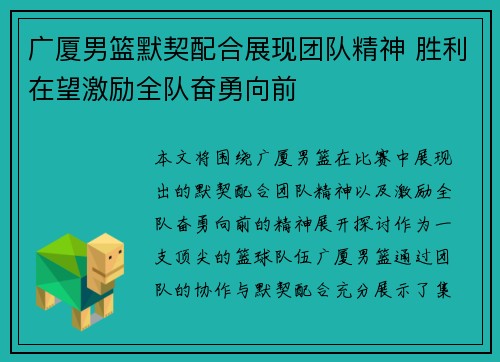 广厦男篮默契配合展现团队精神 胜利在望激励全队奋勇向前