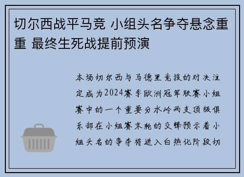 切尔西战平马竞 小组头名争夺悬念重重 最终生死战提前预演