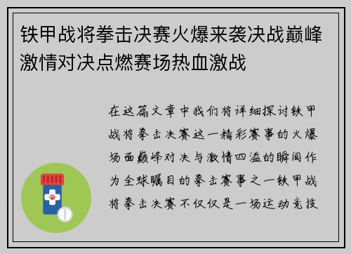 铁甲战将拳击决赛火爆来袭决战巅峰激情对决点燃赛场热血激战