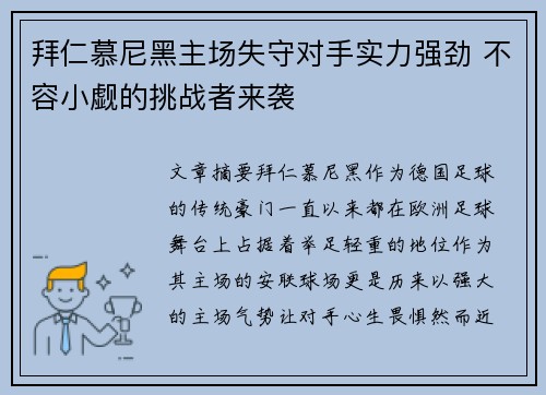 拜仁慕尼黑主场失守对手实力强劲 不容小觑的挑战者来袭