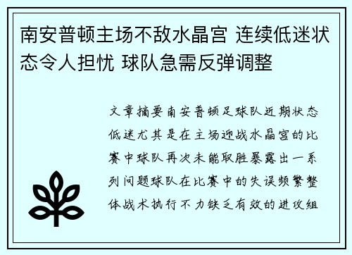 南安普顿主场不敌水晶宫 连续低迷状态令人担忧 球队急需反弹调整