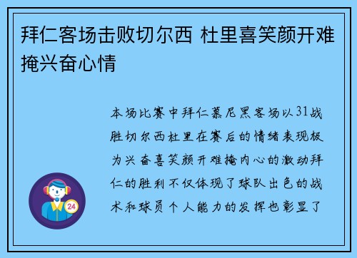 拜仁客场击败切尔西 杜里喜笑颜开难掩兴奋心情