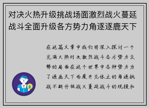 对决火热升级挑战场面激烈战火蔓延战斗全面升级各方势力角逐逐鹿天下