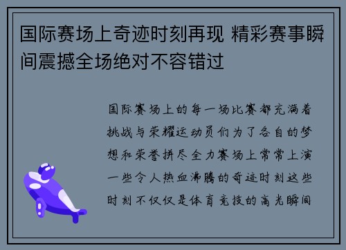 国际赛场上奇迹时刻再现 精彩赛事瞬间震撼全场绝对不容错过