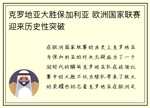 克罗地亚大胜保加利亚 欧洲国家联赛迎来历史性突破