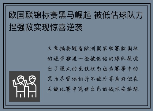 欧国联锦标赛黑马崛起 被低估球队力挫强敌实现惊喜逆袭