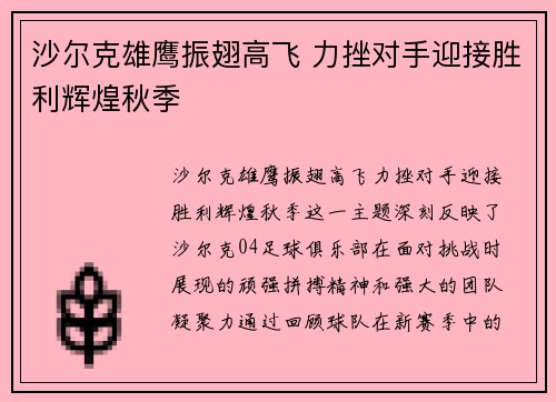 沙尔克雄鹰振翅高飞 力挫对手迎接胜利辉煌秋季