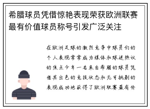 希腊球员凭借惊艳表现荣获欧洲联赛最有价值球员称号引发广泛关注