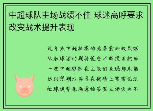 中超球队主场战绩不佳 球迷高呼要求改变战术提升表现