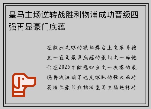 皇马主场逆转战胜利物浦成功晋级四强再显豪门底蕴