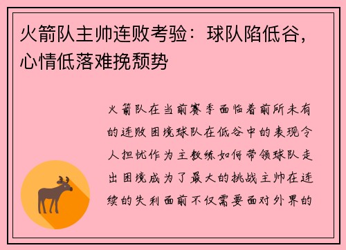 火箭队主帅连败考验：球队陷低谷，心情低落难挽颓势