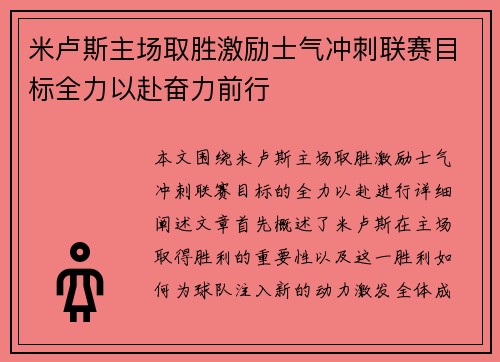 米卢斯主场取胜激励士气冲刺联赛目标全力以赴奋力前行