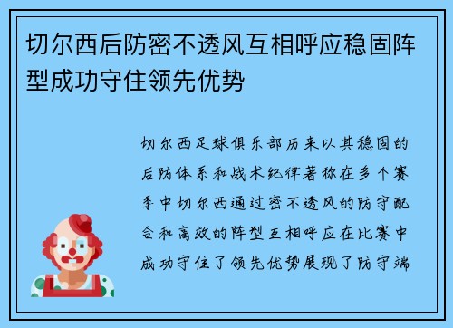 切尔西后防密不透风互相呼应稳固阵型成功守住领先优势