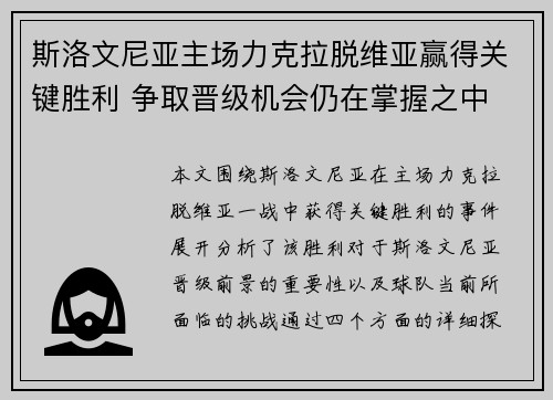 斯洛文尼亚主场力克拉脱维亚赢得关键胜利 争取晋级机会仍在掌握之中