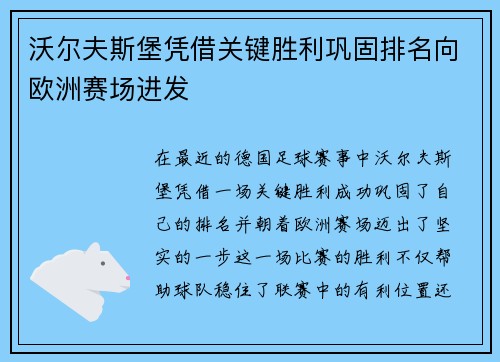 沃尔夫斯堡凭借关键胜利巩固排名向欧洲赛场进发