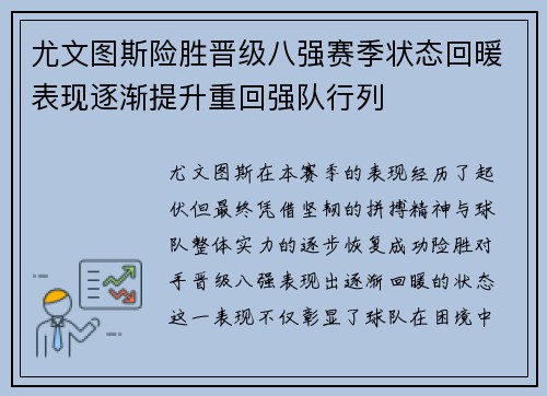 尤文图斯险胜晋级八强赛季状态回暖表现逐渐提升重回强队行列