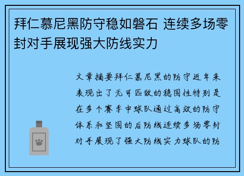 拜仁慕尼黑防守稳如磐石 连续多场零封对手展现强大防线实力