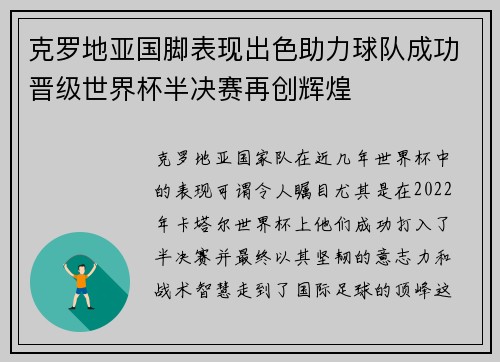 克罗地亚国脚表现出色助力球队成功晋级世界杯半决赛再创辉煌