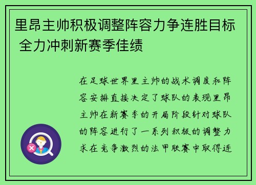 里昂主帅积极调整阵容力争连胜目标 全力冲刺新赛季佳绩