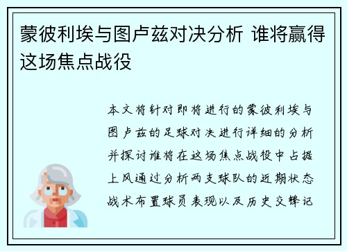 蒙彼利埃与图卢兹对决分析 谁将赢得这场焦点战役