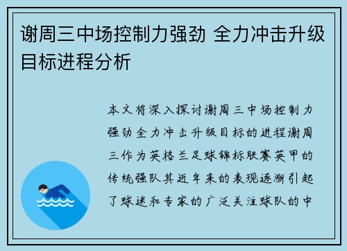 谢周三中场控制力强劲 全力冲击升级目标进程分析