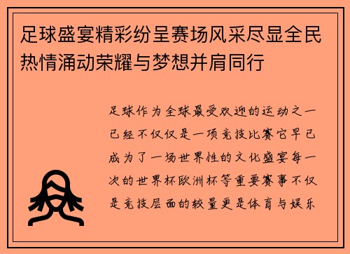 足球盛宴精彩纷呈赛场风采尽显全民热情涌动荣耀与梦想并肩同行