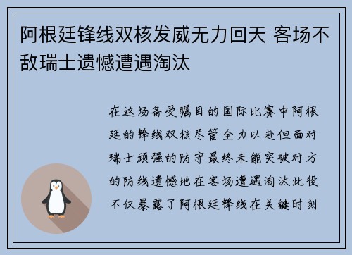 阿根廷锋线双核发威无力回天 客场不敌瑞士遗憾遭遇淘汰