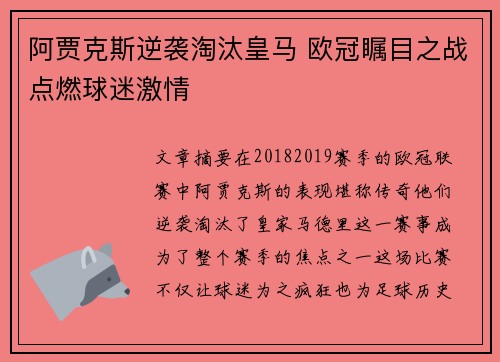 阿贾克斯逆袭淘汰皇马 欧冠瞩目之战点燃球迷激情