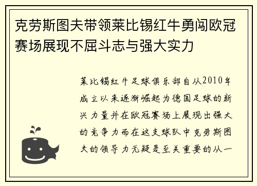 克劳斯图夫带领莱比锡红牛勇闯欧冠赛场展现不屈斗志与强大实力